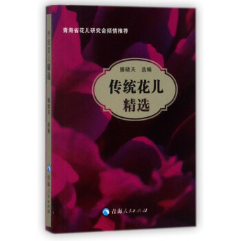 傳統(tǒng)花兒精選 傳統(tǒng)花兒精選