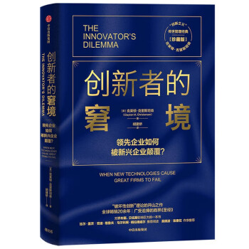 創新者的窘境 創新者的窘境