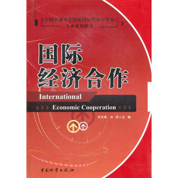 國際經(jīng)濟(jì)合作 國際經(jīng)濟(jì)合作