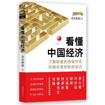 看懂中國經濟 看懂中國經濟