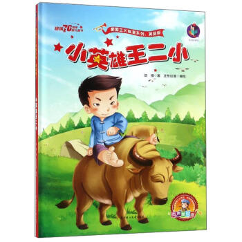 小英雄王二小 小英雄王二小