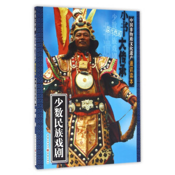 少數(shù)民族戲劇 少數(shù)民族戲劇