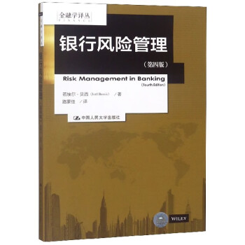 銀行風(fēng)險(xiǎn)管理 銀行風(fēng)險(xiǎn)管理