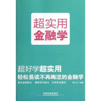 超實用金融學 超實用金融學