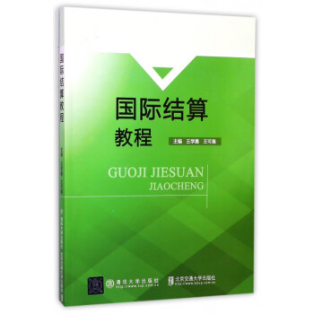 國(guó)際結(jié)算教程 國(guó)際結(jié)算教程