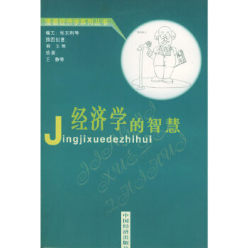經濟學的智慧 經濟學的智慧