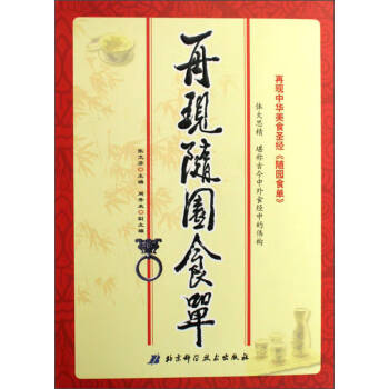再現(xiàn)隨園食單 再現(xiàn)隨園食單