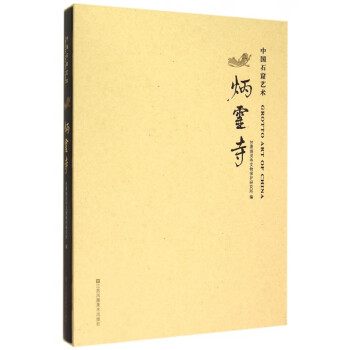 中國石窟藝術 中國石窟藝術