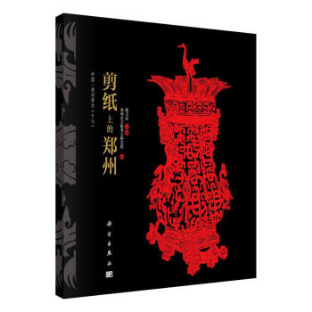 剪紙上的鄭州 剪紙上的鄭州