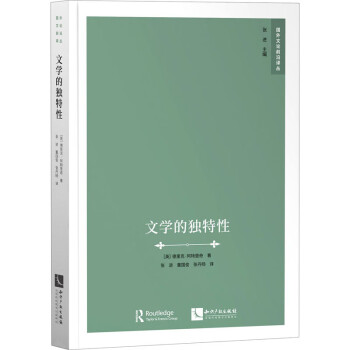文學的獨特性