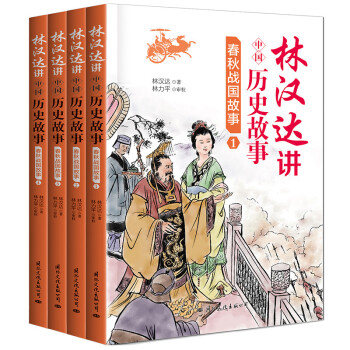 春秋戰(zhàn)國(guó)故事 春秋戰(zhàn)國(guó)故事