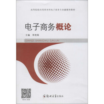 電子商務概論 電子商務概論
