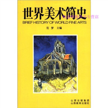 世界美術(shù)簡(jiǎn)史 世界美術(shù)簡(jiǎn)史