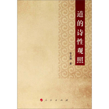 道的詩(shī)性觀照 道的詩(shī)性觀照