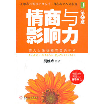 情商與影響力 情商與影響力