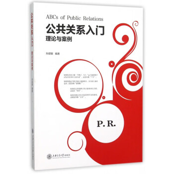 公共關(guān)系入門 公共關(guān)系入門