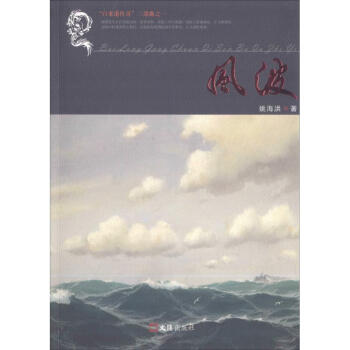 風波姚海洪著 風波姚海洪著