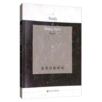 張棗詩歌研究 張棗詩歌研究
