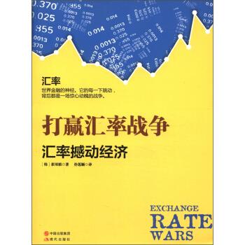 打贏匯率戰(zhàn)爭(zhēng) 打贏匯率戰(zhàn)爭(zhēng)