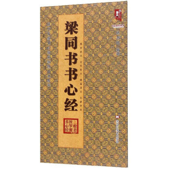 粱同書書心經 粱同書書心經