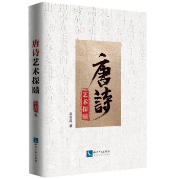 唐詩藝術(shù)探賾 唐詩藝術(shù)探賾