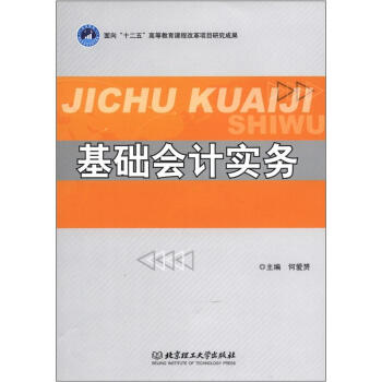 基礎(chǔ)會計實務(wù) 基礎(chǔ)會計實務(wù)