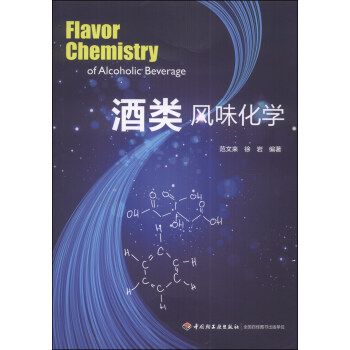 酒類風(fēng)味化學(xué) 酒類風(fēng)味化學(xué)