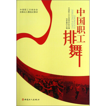 中國(guó)職工排舞 中國(guó)職工排舞