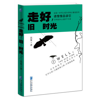 走好，舊時光