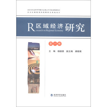 區(qū)域經(jīng)濟(jì)研究 區(qū)域經(jīng)濟(jì)研究