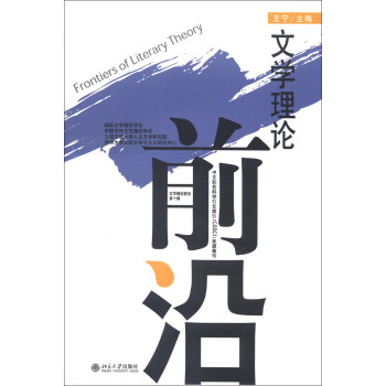 文學(xué)理論前沿 文學(xué)理論前沿