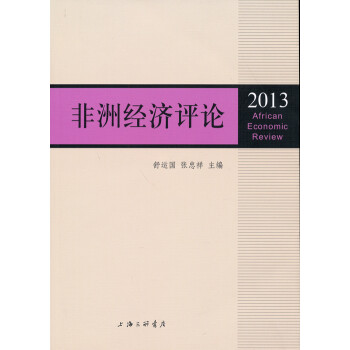 非洲經濟評論 非洲經濟評論
