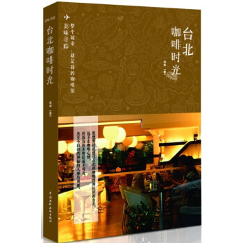 臺(tái)北咖啡時(shí)光 臺(tái)北咖啡時(shí)光