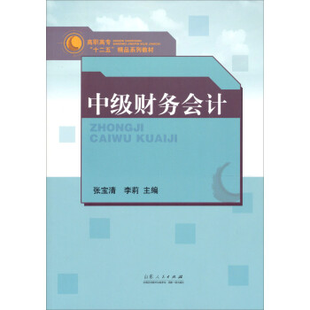中級(jí)財(cái)務(wù)會(huì)計(jì) 中級(jí)財(cái)務(wù)會(huì)計(jì)