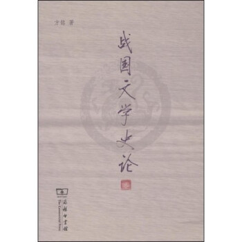 戰(zhàn)國文學史論 戰(zhàn)國文學史論