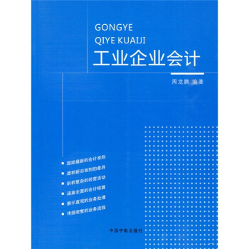 工業(yè)企業(yè)會計 工業(yè)企業(yè)會計