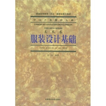 服裝設(shè)計基礎(chǔ) 服裝設(shè)計基礎(chǔ)