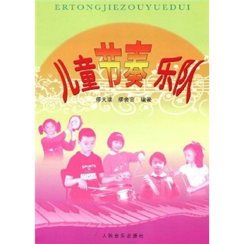 兒童節(jié)奏樂(lè)隊(duì) 兒童節(jié)奏樂(lè)隊(duì)