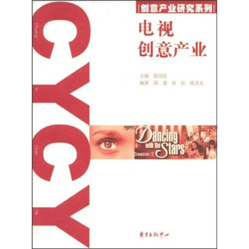 電視創(chuàng)意產(chǎn)業(yè) 電視創(chuàng)意產(chǎn)業(yè)
