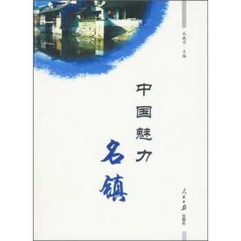 中國魅力名鎮 中國魅力名鎮