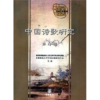 中國(guó)詩(shī)歌研究 中國(guó)詩(shī)歌研究