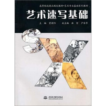 藝術(shù)速寫基礎(chǔ) 藝術(shù)速寫基礎(chǔ)