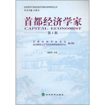 首都經(jīng)濟學家 首都經(jīng)濟學家