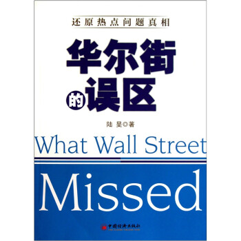 華爾街的誤區(qū) 華爾街的誤區(qū)
