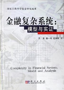 金融復雜系統(tǒng) 金融復雜系統(tǒng)