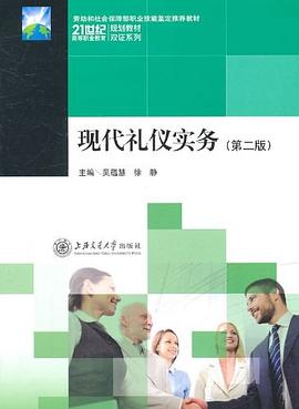 現(xiàn)代禮儀實務(wù) 現(xiàn)代禮儀實務(wù)