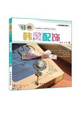 經(jīng)典韓風(fēng)配飾 經(jīng)典韓風(fēng)配飾
