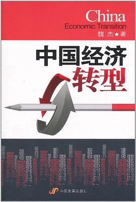 中國(guó)經(jīng)濟(jì)轉(zhuǎn)型 中國(guó)經(jīng)濟(jì)轉(zhuǎn)型