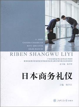 日本商務(wù)禮儀 日本商務(wù)禮儀