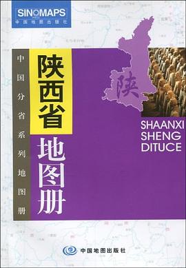 陜西省地圖冊(cè) 陜西省地圖冊(cè)